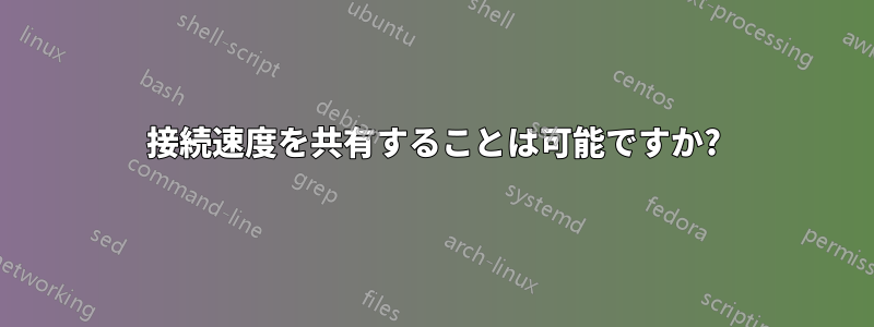 接続速度を共有することは可能ですか?