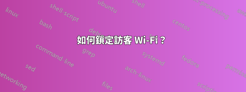 如何鎖定訪客 Wi-Fi？