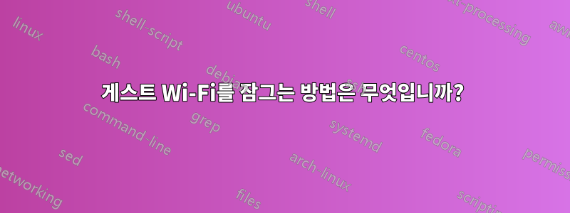 게스트 Wi-Fi를 잠그는 방법은 무엇입니까?