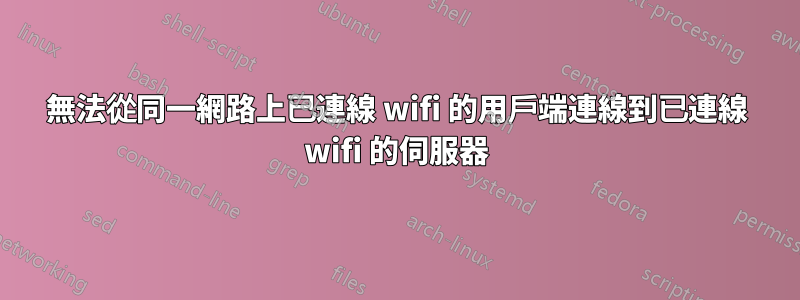 無法從同一網路上已連線 wifi 的用戶端連線到已連線 wifi 的伺服器
