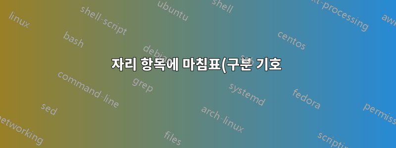 18자리 항목에 마침표(구분 기호)를 배치하기 위해 Excel에서 형식을 사용자 정의하려면 어떻게 해야 합니까?