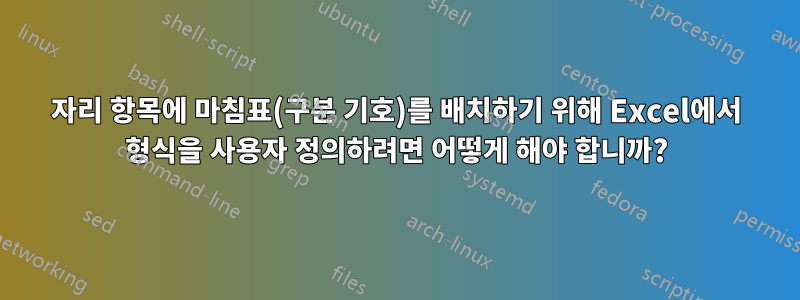 18자리 항목에 마침표(구분 기호)를 배치하기 위해 Excel에서 형식을 사용자 정의하려면 어떻게 해야 합니까?