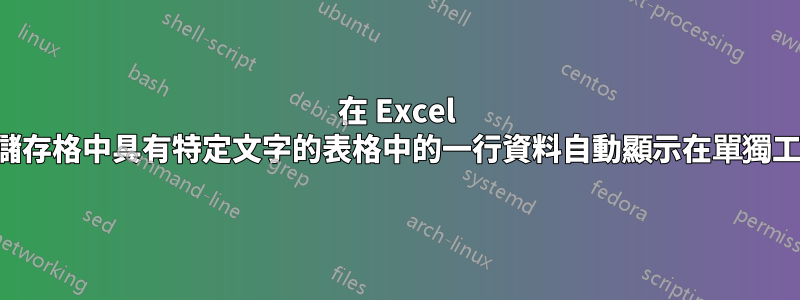 在 Excel 中，如何讓一個儲存格中具有特定文字的表格中的一行資料自動顯示在單獨工作表的表格中？