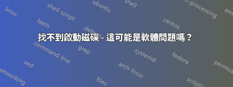 找不到啟動磁碟 - 這可能是軟體問題嗎？
