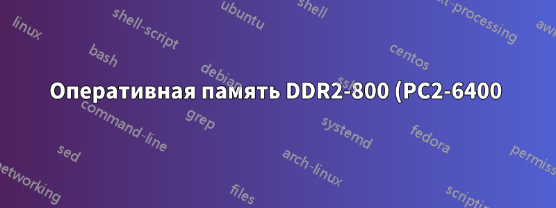 Оперативная память DDR2-800 (PC2-6400) работает на частоте 200 МГц?