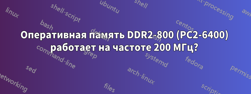 Оперативная память DDR2-800 (PC2-6400) работает на частоте 200 МГц?