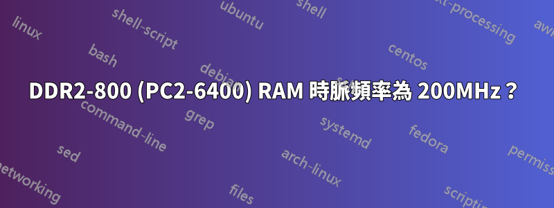DDR2-800 (PC2-6400) RAM 時脈頻率為 200MHz？