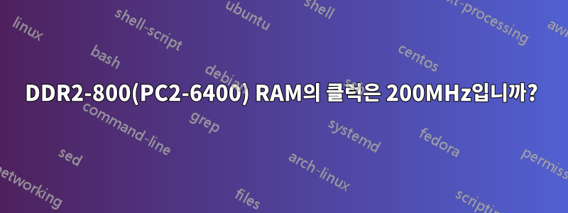 DDR2-800(PC2-6400) RAM의 클럭은 200MHz입니까?