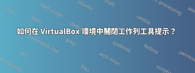 如何在 VirtualBox 環境中關閉工作列工具提示？