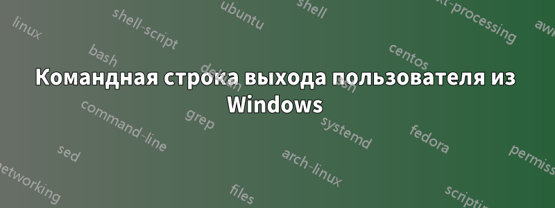 Командная строка выхода пользователя из Windows