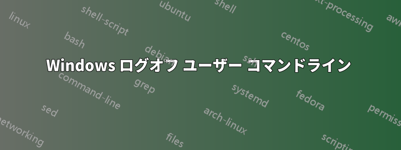 Windows ログオフ ユーザー コマンドライン