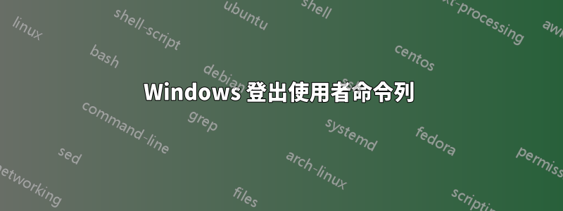 Windows 登出使用者命令列