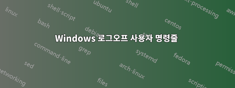 Windows 로그오프 사용자 명령줄