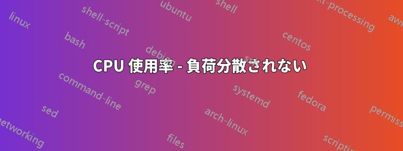 CPU 使用率 - 負荷分散されない