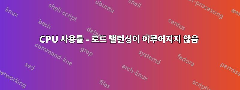CPU 사용률 - 로드 밸런싱이 이루어지지 않음