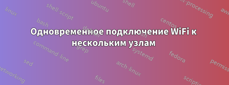 Одновременное подключение WiFi к нескольким узлам