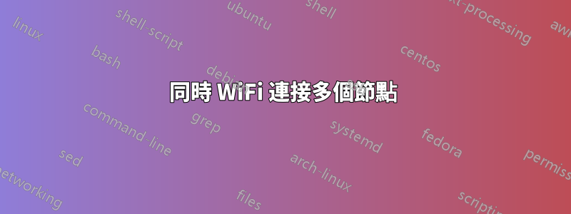 同時 WiFi 連接多個節點