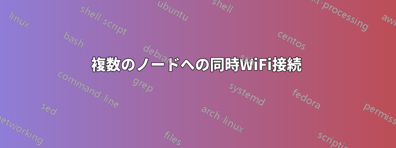 複数のノードへの同時WiFi接続