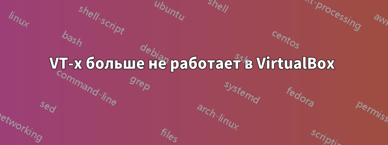 VT-x больше не работает в VirtualBox