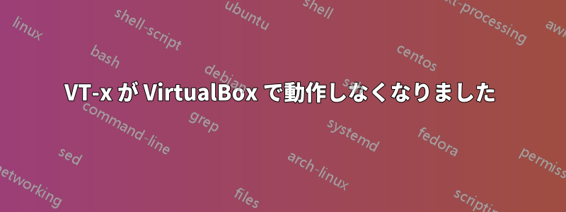 VT-x が VirtualBox で動作しなくなりました