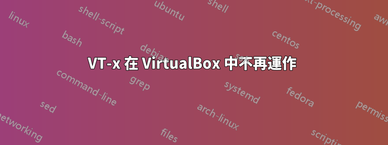VT-x 在 VirtualBox 中不再運作
