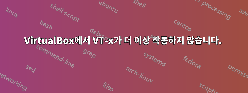 VirtualBox에서 VT-x가 더 이상 작동하지 않습니다.