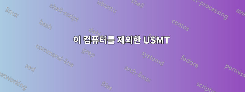 이 컴퓨터를 제외한 USMT