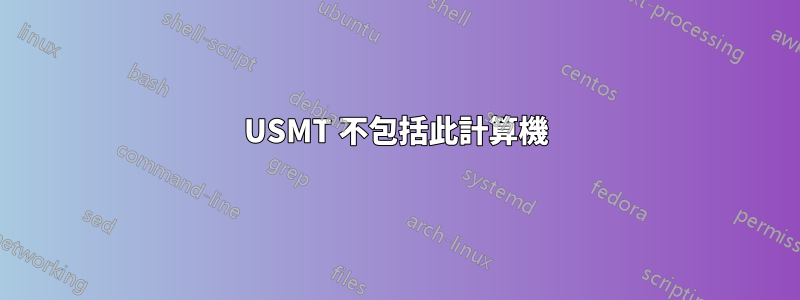 USMT 不包括此計算機