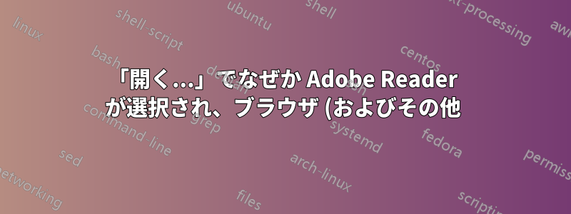 「開く...」でなぜか Adobe Reader が選択され、ブラウザ (およびその他) がおかしくなりました