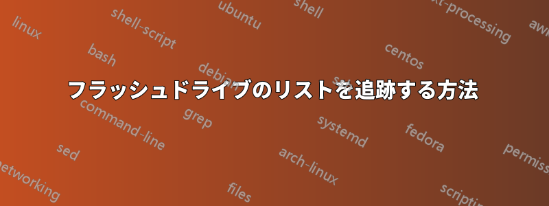 フラッシュドライブのリストを追跡する方法