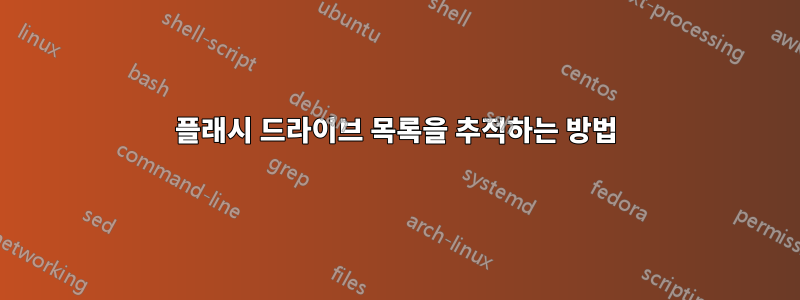플래시 드라이브 목록을 추적하는 방법