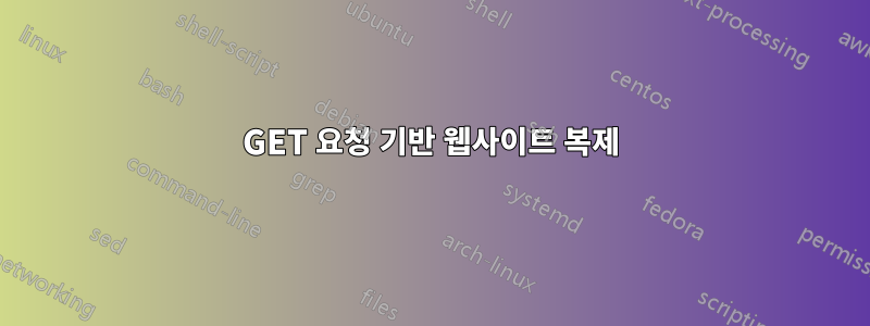 GET 요청 기반 웹사이트 복제