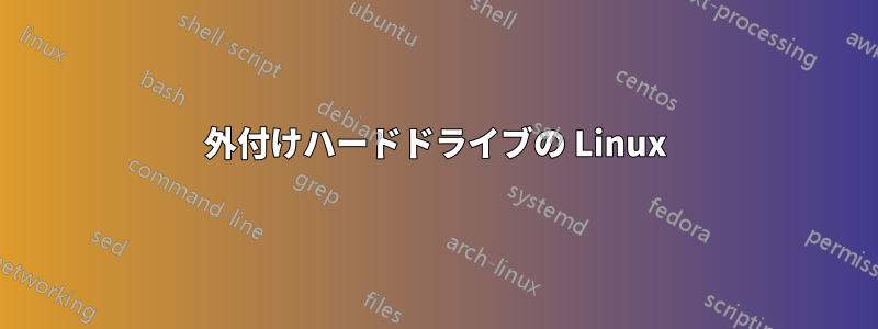 外付けハードドライブの Linux