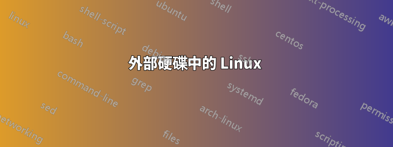 外部硬碟中的 Linux