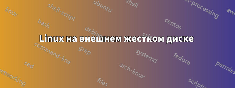 Linux на внешнем жестком диске