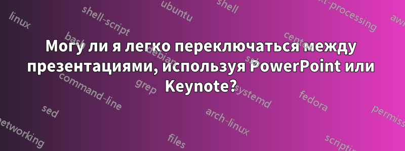 Могу ли я легко переключаться между презентациями, используя PowerPoint или Keynote?