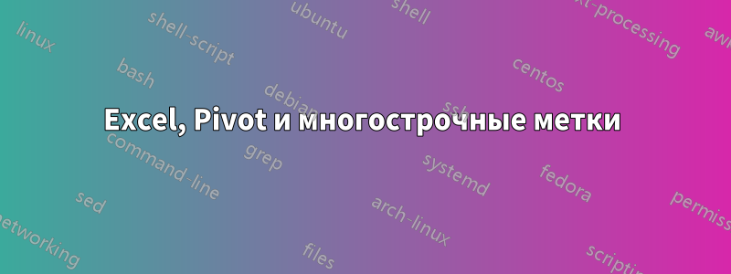 Excel, Pivot и многострочные метки