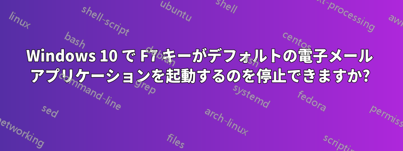 Windows 10 で F7 キーがデフォルトの電子メール アプリケーションを起動するのを停止できますか?