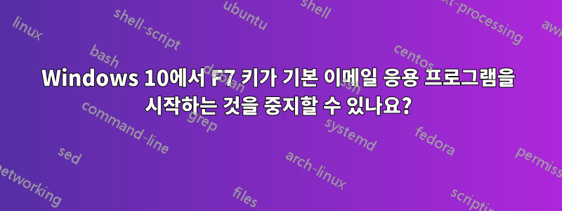 Windows 10에서 F7 키가 기본 이메일 응용 프로그램을 시작하는 것을 중지할 수 있나요?