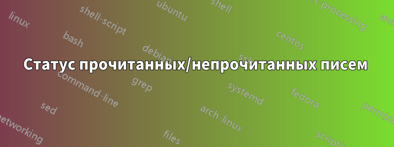 Статус прочитанных/непрочитанных писем