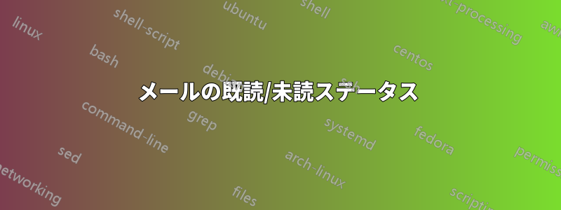 メールの既読/未読ステータス