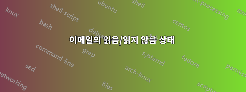 이메일의 읽음/읽지 않음 상태