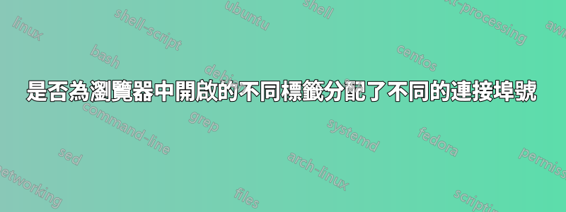 是否為瀏覽器中開啟的不同標籤分配了不同的連接埠號