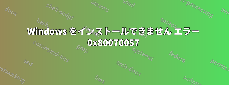 Windows をインストールできません エラー 0x80070057