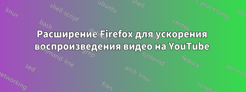 Расширение Firefox для ускорения воспроизведения видео на YouTube