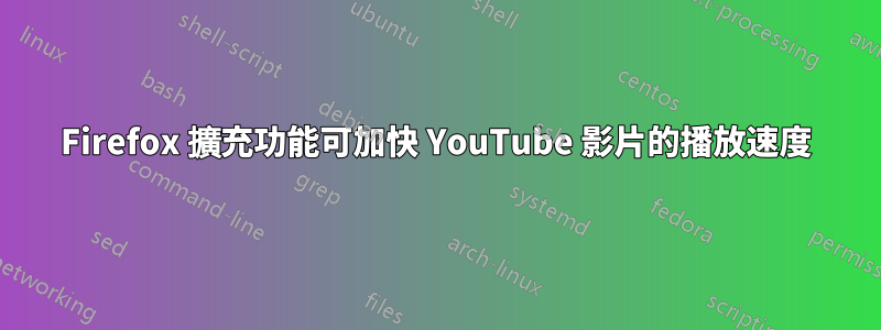 Firefox 擴充功能可加快 YouTube 影片的播放速度