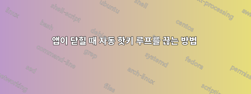 앱이 닫힐 때 자동 핫키 루프를 끊는 방법