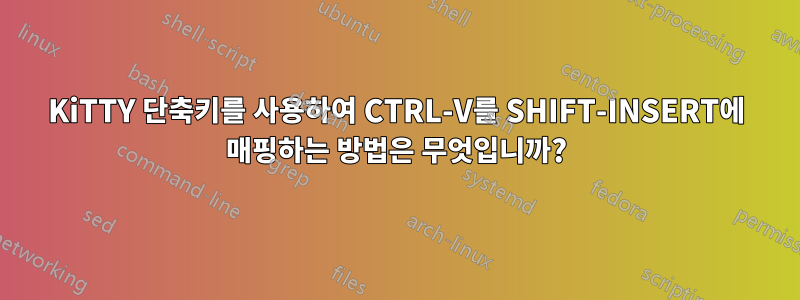 KiTTY 단축키를 사용하여 CTRL-V를 SHIFT-INSERT에 매핑하는 방법은 무엇입니까?