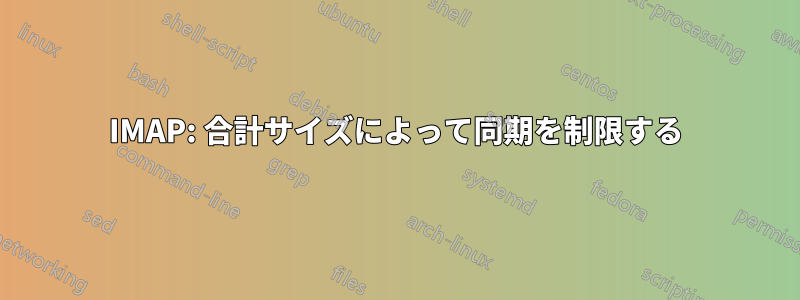 IMAP: 合計サイズによって同期を制限する