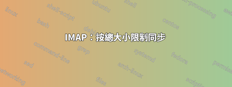 IMAP：按總大小限制同步